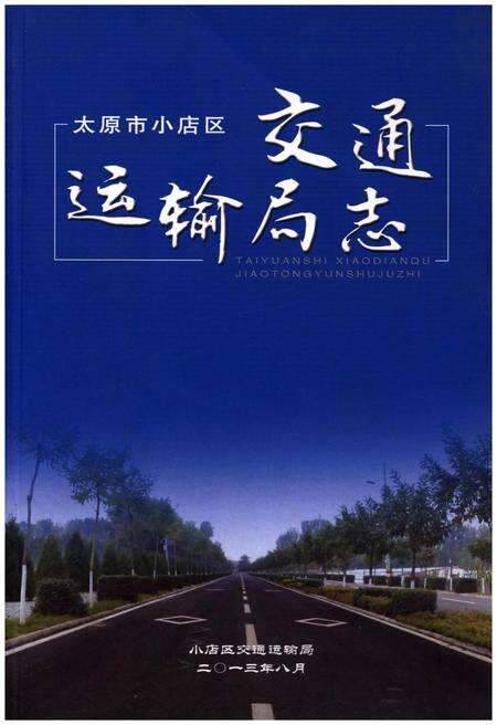 《太原市小店区交通运输局志》.pdf电子版_山西省志缩略图