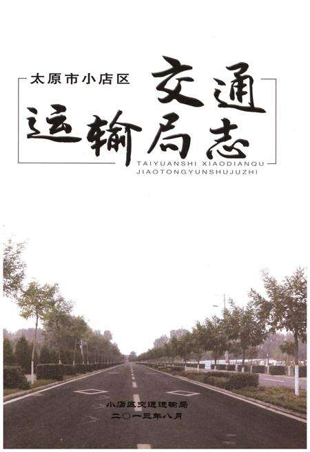 《太原市小店区交通运输局志》.pdf电子版_山西省志预览图1