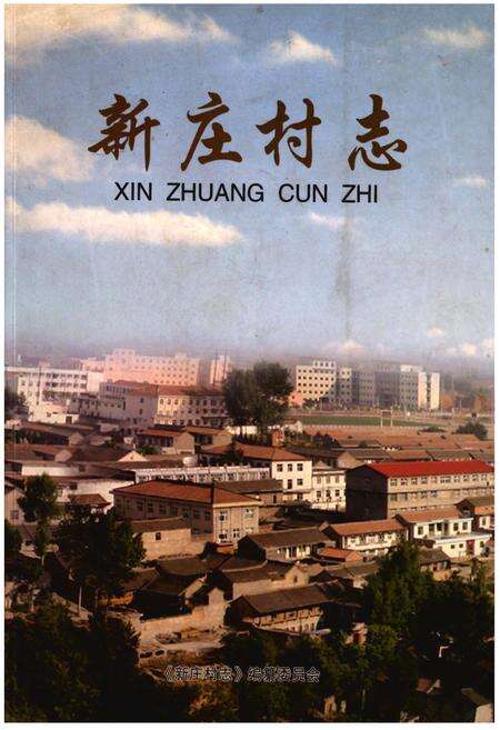 《新庄村志》.pdf电子版_山西省志缩略图