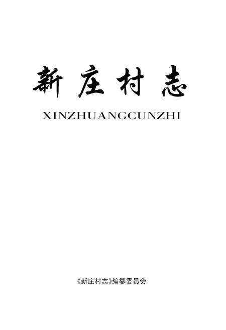 《新庄村志》.pdf电子版_山西省志预览图1