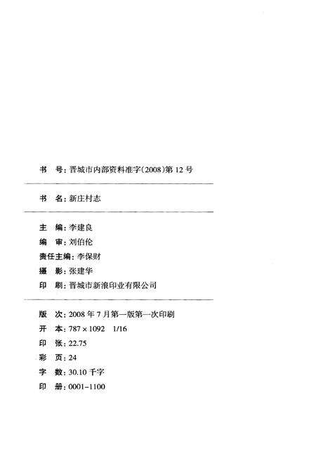 《新庄村志》.pdf电子版_山西省志预览图2