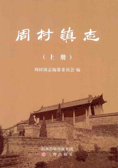 《周村镇志 上册》.pdf电子版_山西省志缩略图