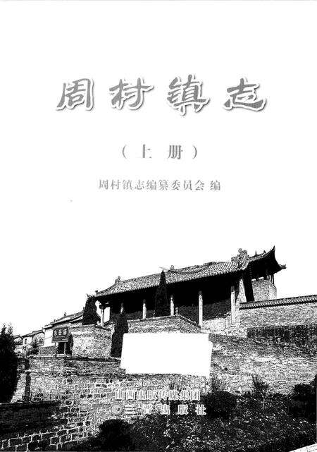 《周村镇志 上册》.pdf电子版_山西省志预览图1