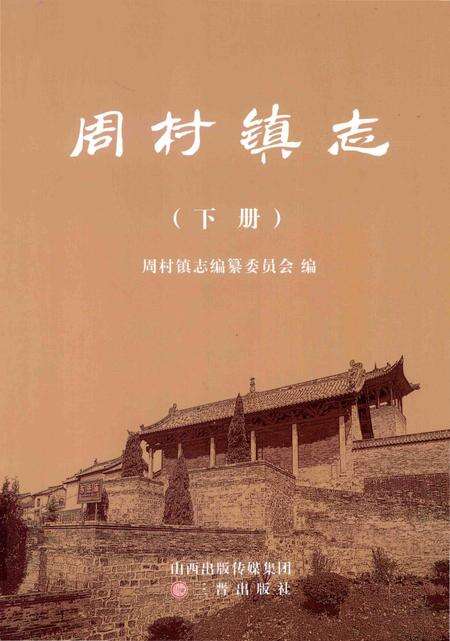 《周村镇志 下册》.pdf电子版_山西省志缩略图
