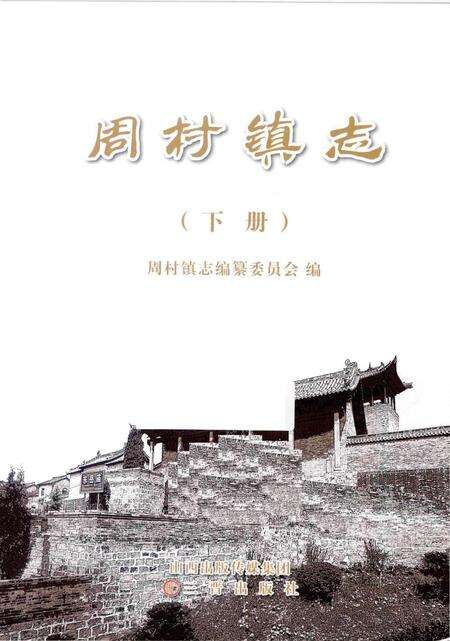 《周村镇志 下册》.pdf电子版_山西省志预览图1