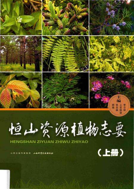 《恒山资源植物志要》.pdf电子版_山西省志缩略图