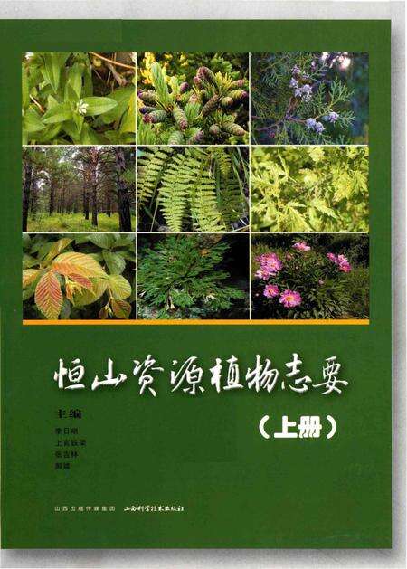 《恒山资源植物志要》.pdf电子版_山西省志预览图1