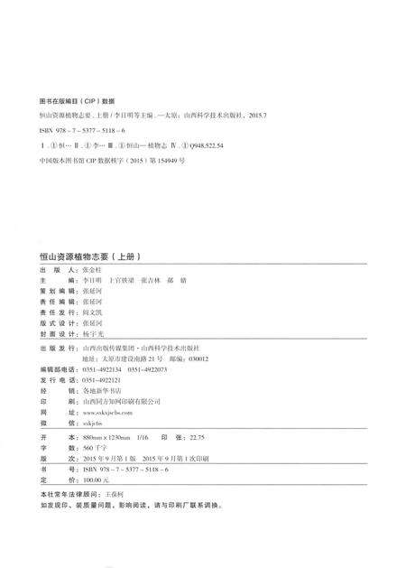 《恒山资源植物志要》.pdf电子版_山西省志预览图3