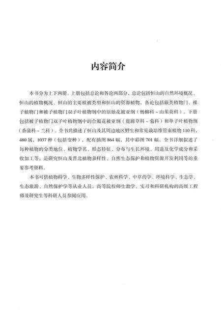 《恒山资源植物志要》.pdf电子版_山西省志预览图4