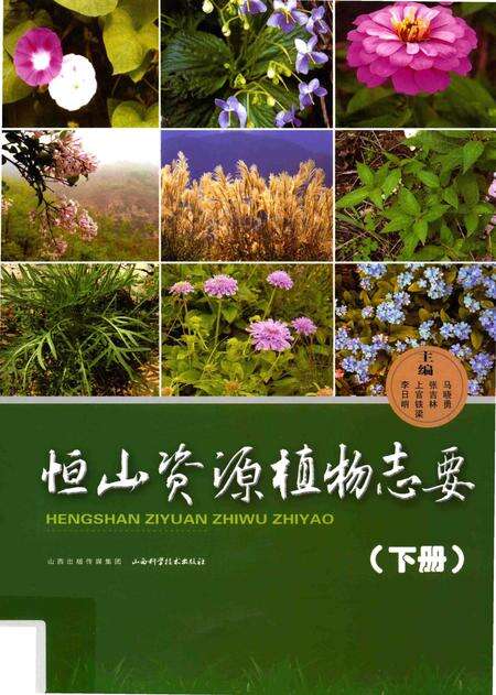 《恒山资源植物志要》.pdf电子版_山西省志缩略图