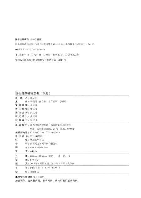 《恒山资源植物志要》.pdf电子版_山西省志预览图3