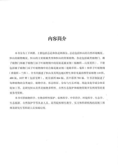 《恒山资源植物志要》.pdf电子版_山西省志预览图4