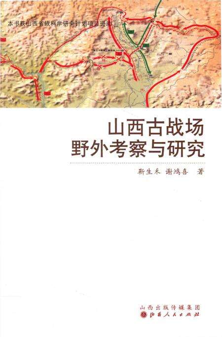 《山西古战场野外考察与研究》.pdf电子版_山西省志缩略图