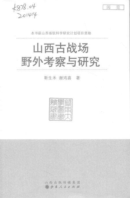《山西古战场野外考察与研究》.pdf电子版_山西省志预览图1