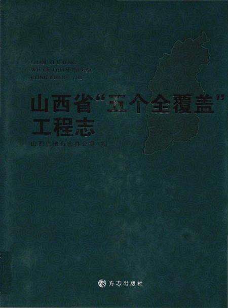 《山西省“五个全覆盖”工程志》.pdf电子版_山西省志缩略图