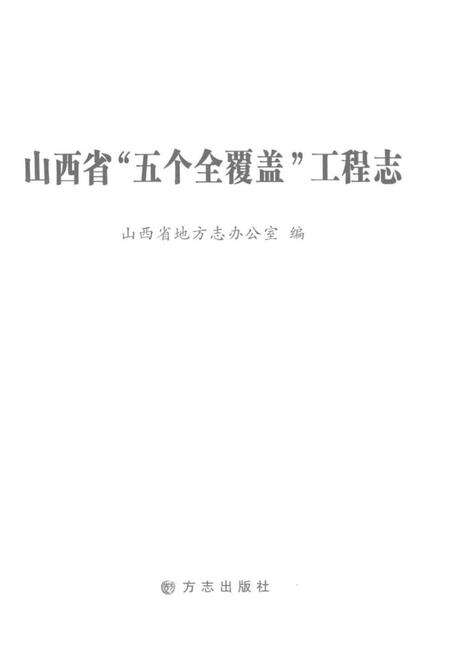 《山西省“五个全覆盖”工程志》.pdf电子版_山西省志预览图1