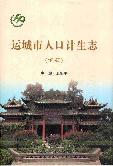 《运城市人口计生志（下册）》.pdf电子版_山西省志缩略图