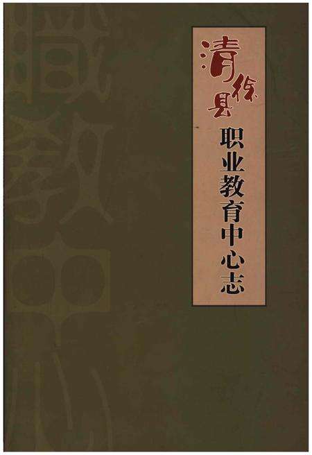 《清徐县职业教育中心志》.pdf电子版_山西省志缩略图