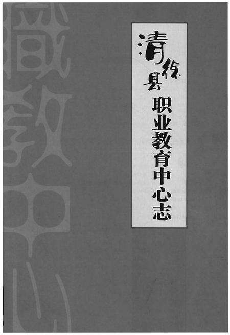 《清徐县职业教育中心志》.pdf电子版_山西省志预览图1