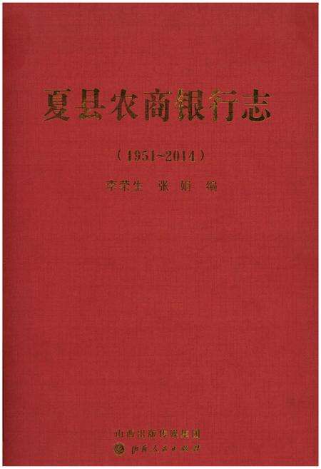 《夏县农商银行志》.pdf电子版_山西省志缩略图