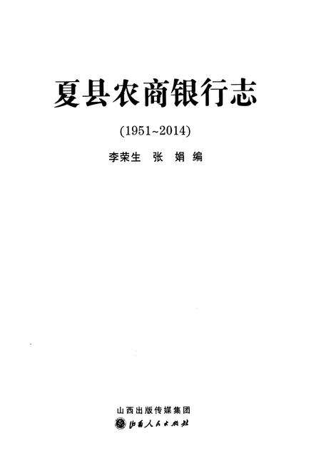 《夏县农商银行志》.pdf电子版_山西省志预览图1