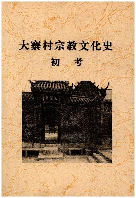 《大寨村宗教文化史初考》.pdf电子版_山西省志缩略图