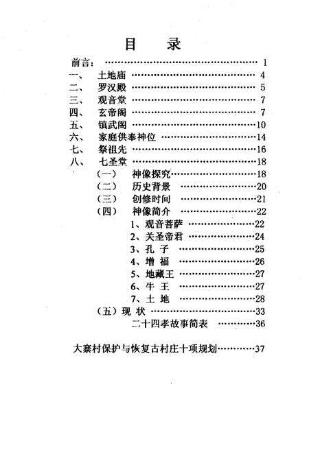 《大寨村宗教文化史初考》.pdf电子版_山西省志预览图1