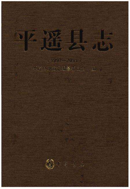 《平遥县志(1997-2011)》.pdf电子版_山西省志缩略图