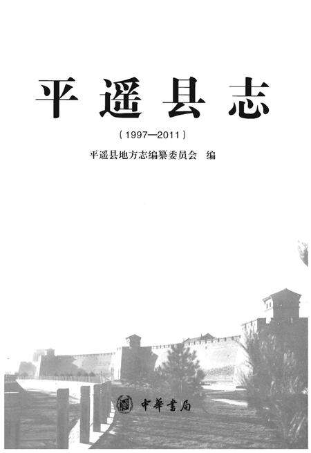 《平遥县志(1997-2011)》.pdf电子版_山西省志预览图1