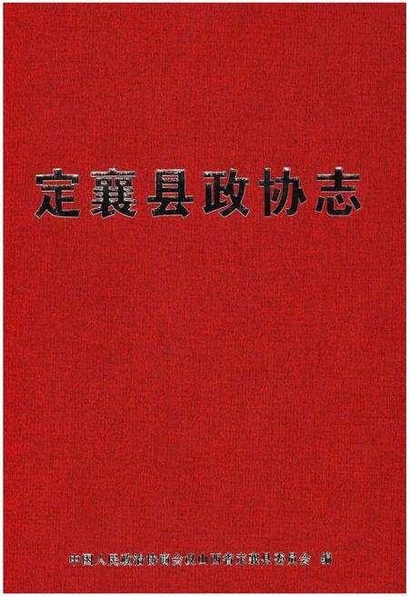 《定襄县政协志》.pdf电子版_山西省志缩略图
