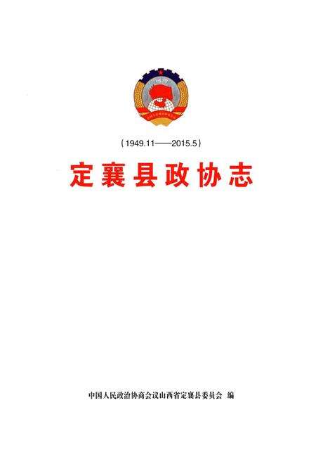 《定襄县政协志》.pdf电子版_山西省志预览图1