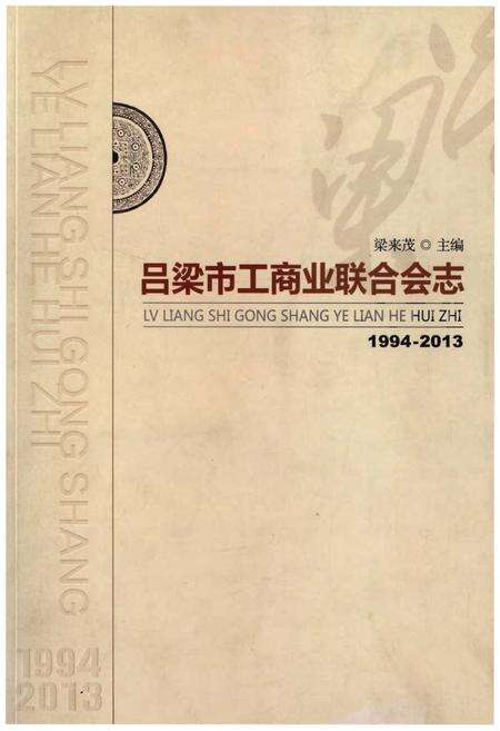 《吕梁市工商业联合会志》.pdf电子版_山西省志缩略图
