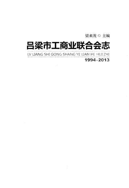 《吕梁市工商业联合会志》.pdf电子版_山西省志预览图1
