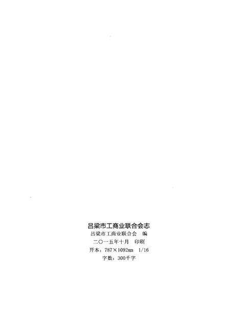 《吕梁市工商业联合会志》.pdf电子版_山西省志预览图2