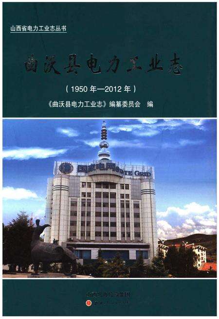 《曲沃县电力工业志》.pdf电子版_山西省志缩略图