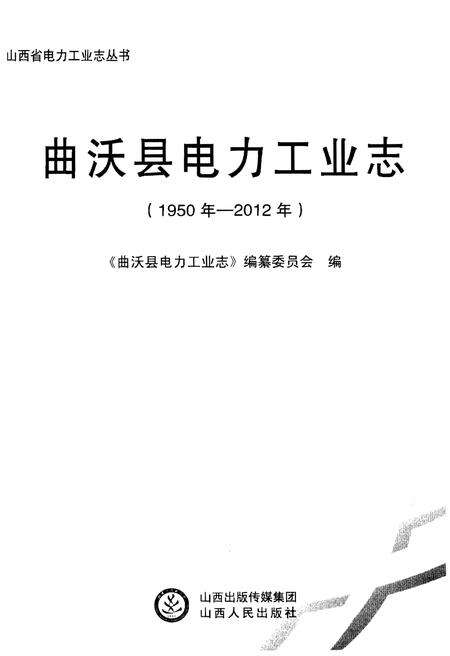 《曲沃县电力工业志》.pdf电子版_山西省志预览图1