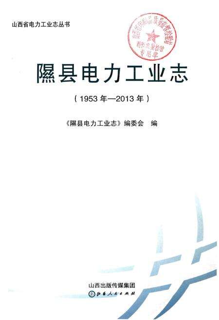 《隰县电力工业志》.pdf电子版_山西省志预览图1
