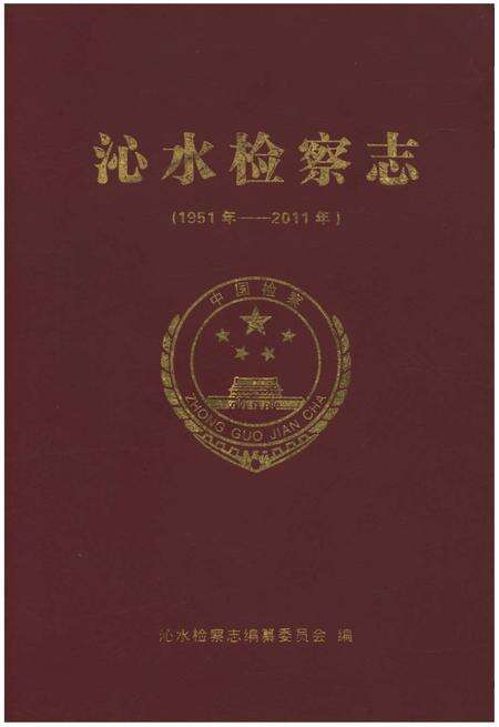 《沁水检察志(1951年-2011年)》.pdf电子版_山西省志缩略图