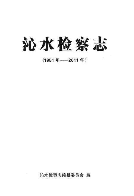 《沁水检察志(1951年-2011年)》.pdf电子版_山西省志预览图1