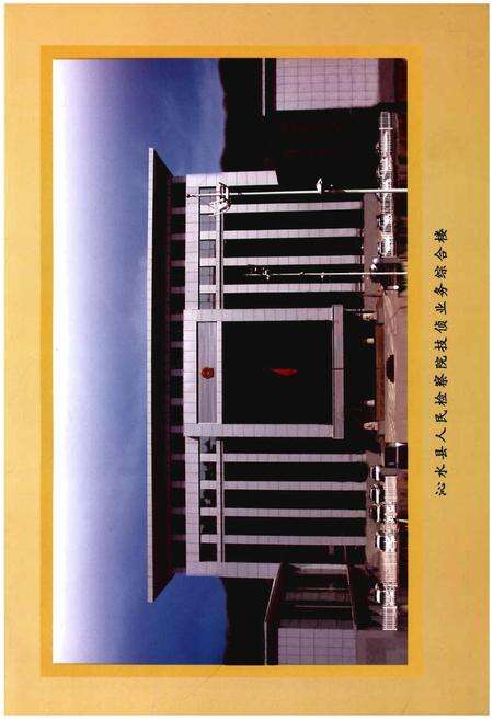 《沁水检察志(1951年-2011年)》.pdf电子版_山西省志预览图3