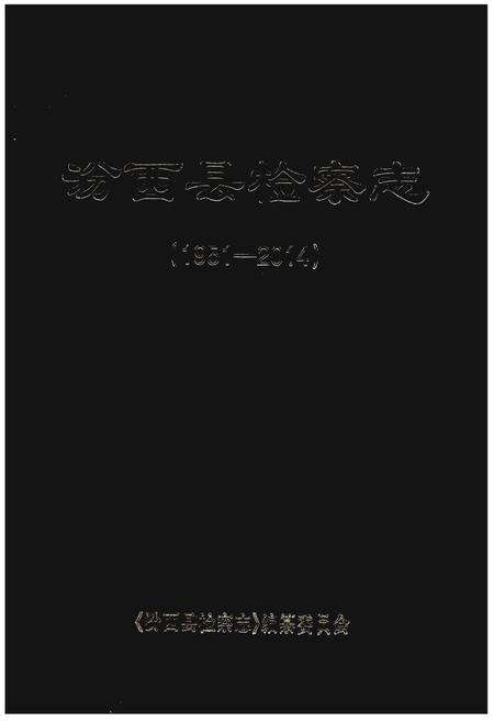 《汾西县检察志（1951-2014）》.pdf电子版_山西省志缩略图