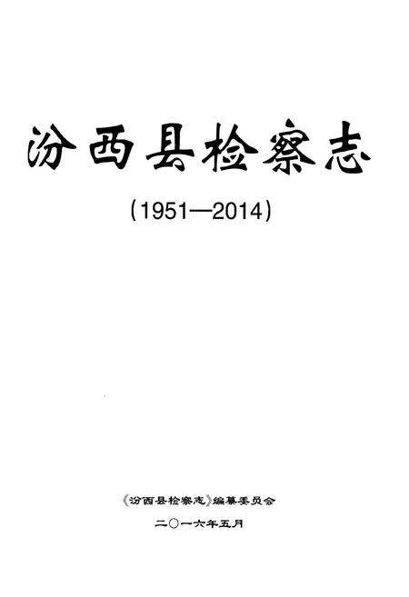《汾西县检察志（1951-2014）》.pdf电子版_山西省志预览图1