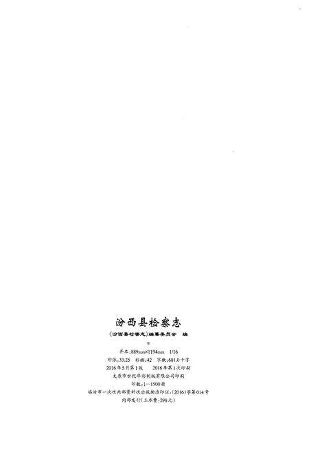 《汾西县检察志（1951-2014）》.pdf电子版_山西省志预览图2