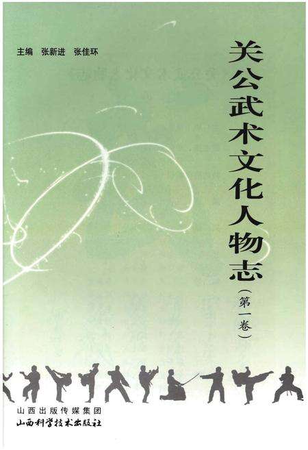 《关公武术文化人物志(第一卷)》.pdf电子版_山西省志预览图1