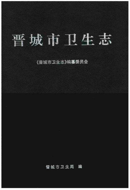 《晋城市卫生志》.pdf电子版_山西省志缩略图