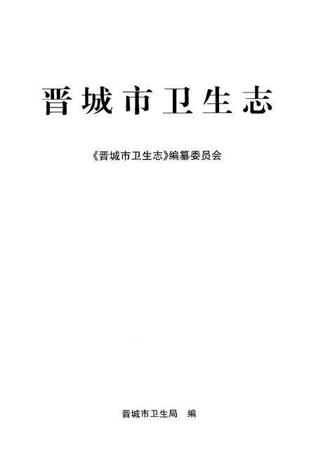 《晋城市卫生志》.pdf电子版_山西省志预览图1