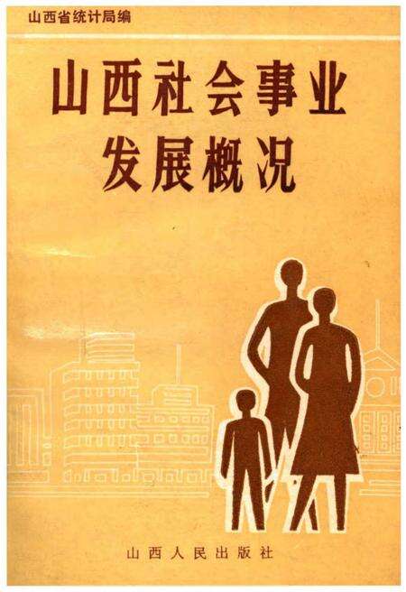 《山西社会事业发展概况》.pdf电子版_山西省志缩略图