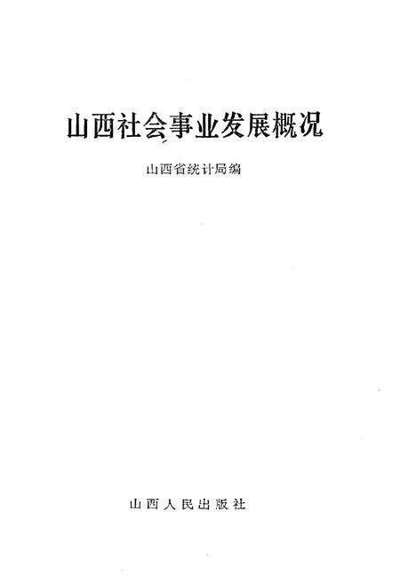 《山西社会事业发展概况》.pdf电子版_山西省志预览图1