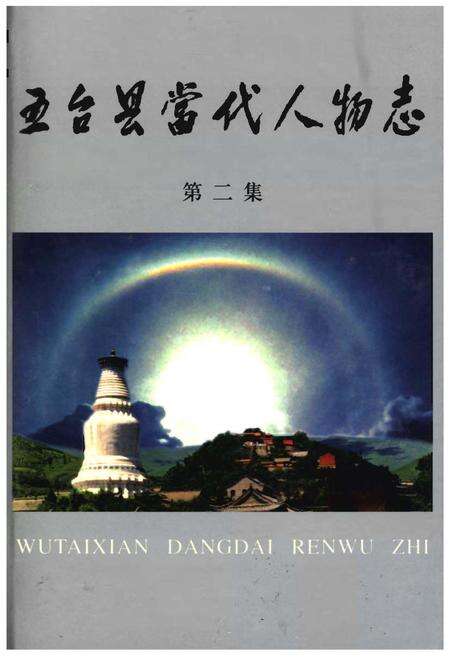 《五台县当代人物志第二集》.pdf电子版_山西省志缩略图