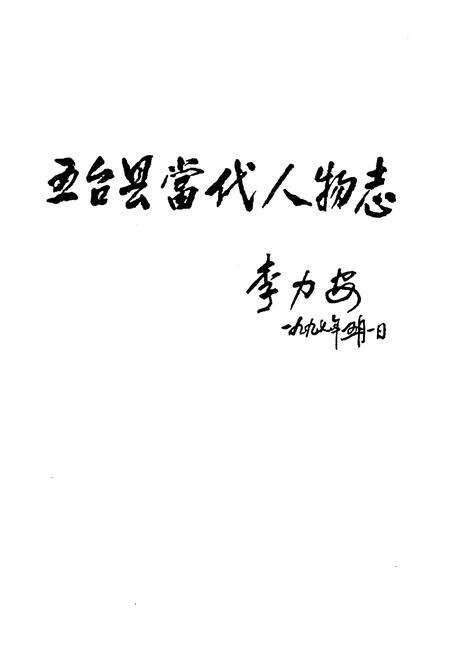 《五台县当代人物志第二集》.pdf电子版_山西省志预览图1